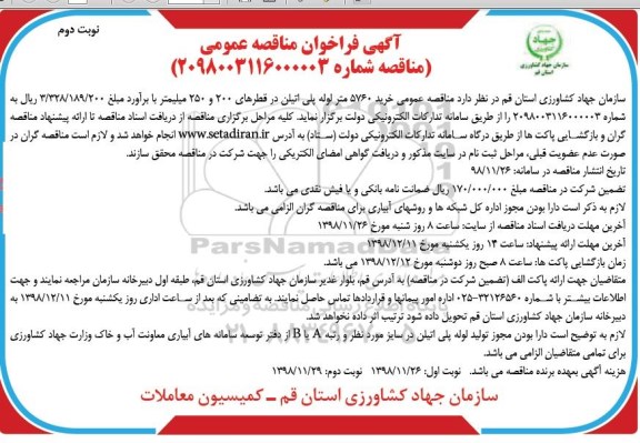 مناقصه,مناقصه عمومی خرید 5760 متر لوله پلی اتیلن...- نوبت دوم 