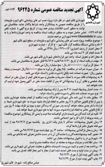 تجدید مناقصه ، مناقصه پروژه نصب تیرهای روشنایی دکوراتیو و ملزومات- نوبت دوم 