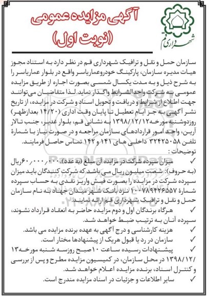 آگهی مزایده عمومی , مزایده اجاره پارکینگ خودرو 