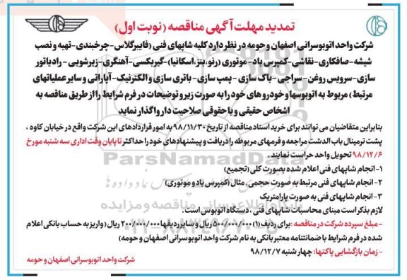 تمدید مناقصه, تمدید مناقصه کلیه شاپهای فنی (فایبرگلاس، چرخبندی، تهیه و نصب ...