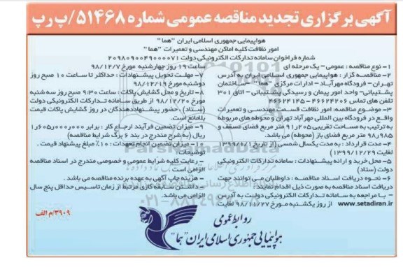 تجدید مناقصه عمومی،تجدید مناقصه امور نظافت قسمت مهندسی و تعمیرات