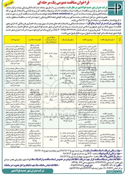 تجدید فراخوان مناقصه عمومی ,مناقصه تکمیل عملیات اجرایی ابنیه، تاسیسات الکتریکی، مکانیکی و تاسیسات زیربنایی  و ..