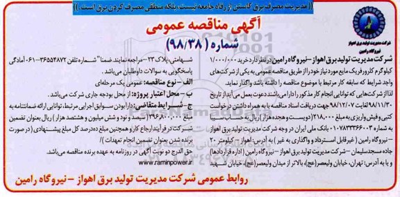 آگهی مناقصه عمومی ، مناقصه 1.000.000 کیلوگرم کلرورفریک مایع 
