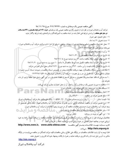 مناقصه خرید 2040 متر لوله مانسمان...