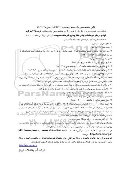 مناقصه،مناقصه خرید 2750 متر لوله فولادی در سایزهای مختلف با پوشش داخل