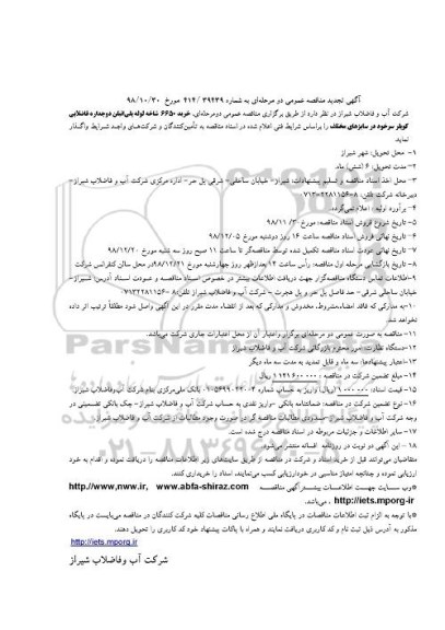 تجدید مناقصه، تجدید مناقصه خرید 6650 شاخه لوله پلی اتیلن دوجداره فاضلابی کوپلر سرخود 