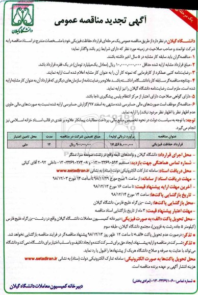 تجدید مناقصه عمومی, مناقصه قرارداد حفاظت فیزیکی 