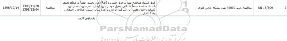 آگهی مناقصه ,مناقصه خرید 40000 عدد بشکه فلزی