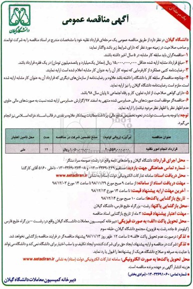 مناقصه عمومی, مناقصه قرارداد انجام امور نقلیه 