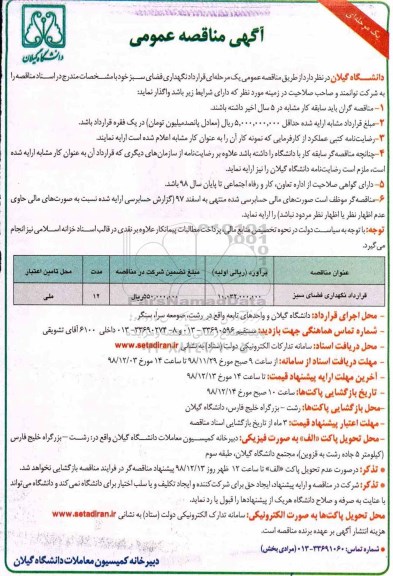 مناقصه عمومی, مناقصه قرارداد نگهداری فضای سبز 