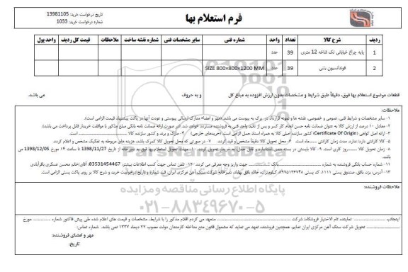 استعلام، استعلام پایه چراغ خیابانی تک شاخه 12 متری... 