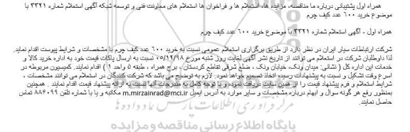 استعلام خرید 600 عدد کیف چرم