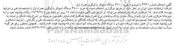 استعلام خرید 3500 دستگاه اسپیکر با لوگوی همراه اول 
