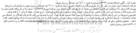استعلام، استعلام خرید 3000 عدد خودکار و روان نویس 
