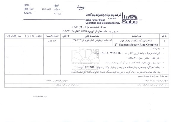 استعلام, استعلام ساخت رینگ سگمنت