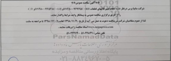 مناقصه انجام تغییر قالب های قطعات DN280-76765C-RH و DN280-76548C-LH و C/F