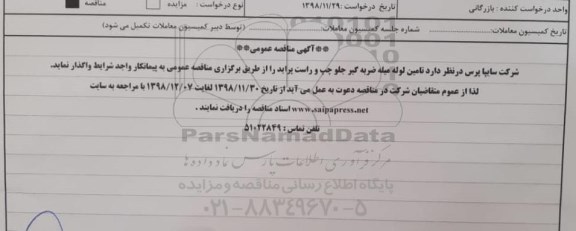 مناقصه, مناقصه تامین لوله میله ضربه گیر جلو چپ و راست پراید 