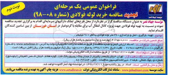 تجدید مناقصه ، مناقصه خرید لوله فولادی تجدید نوبت دوم 