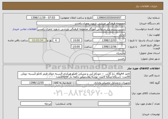 استعلام کاغذ A4وA5 ،ده کارتن  -- خودکار آبی و مشکی کانکو هرکدام 5بسته خوکار قرمز کانکو 2بسته -زونکن 50عدد- دستگاه منگنه 5عدد -پوشه پلاستیکی دکمه دار 200A4عدد