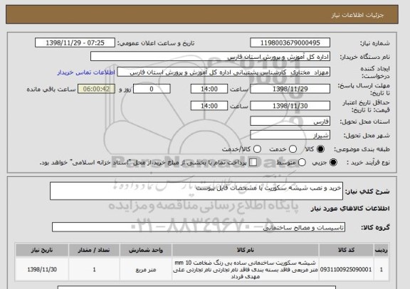 استعلام خرید و نصب شیشه سکوریت با مشخصات فایل پیوست