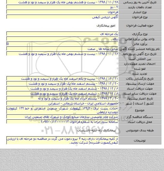 احداث پست برق ۱۳۲/۲۰ کیلوولت شهرک صنعتی اسفراین و خط ۱۳۲ کیلوولت دومداره ارتباطی