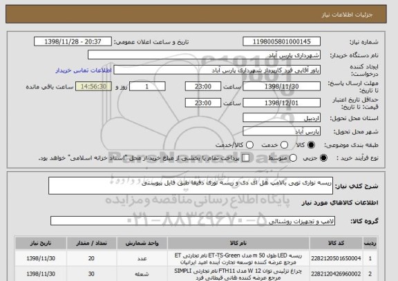 استعلام ریسه نواری توپی بالامپ هل ای دی و ریسه توری دقیقا طبق فایل پیوستی