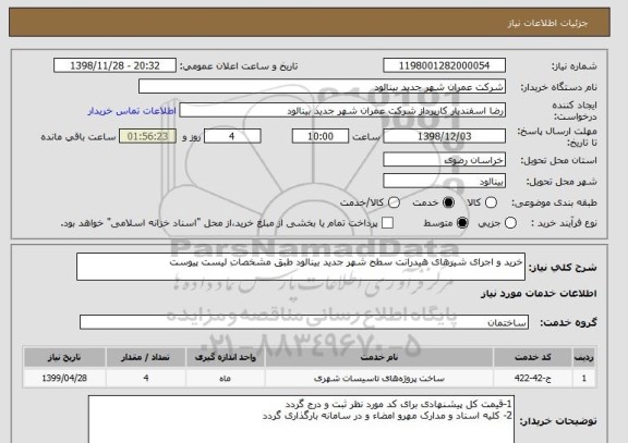 استعلام خرید و اجرای شیرهای هیدرانت سطح شهر جدید بینالود طبق مشخصات لیست پیوست