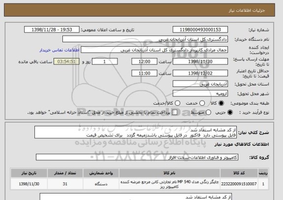 استعلام از کد مشابه استفاد شد 
فایل پیوستی دارد  فاکتور  در فایل پیوستی باشدزمیمه گردد   برای تشخیص قیمت 