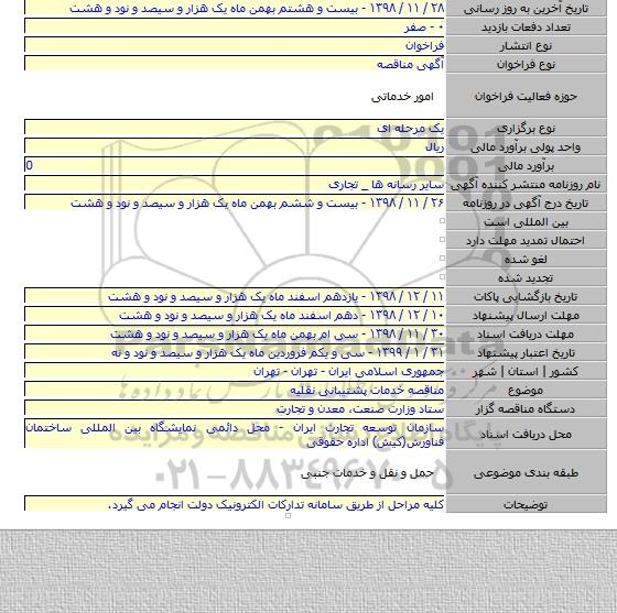 مناقصه خدمات پشتیبانی نقلیه