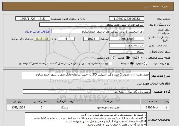 استعلام خرید، نصب و راه اندازی 2 عدد داکت اسپلیت 3/5 تن جهت کتابخانه پارک منظریه شهر جدید بینالود