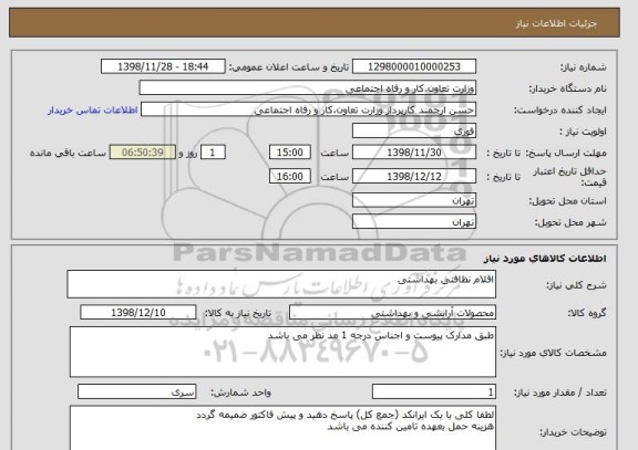 استعلام اقلام نظافتی بهداشتی