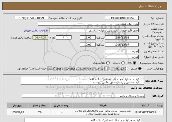 استعلام کیف سمیناری جهت اهدا به شرکت کنندگان
کیف دستی زیپ دار مطابق عکس پیوست
رنگ طوسی