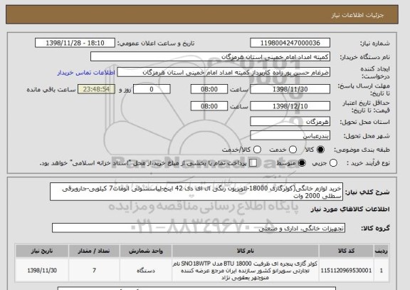 استعلام خرید لوازم خانگی(کولرگازی 18000-تلویزیون رنگی ال ای دی 42 اینج-لباسشوئی اتومات7 کیلویی-جاروبرقی سطلی 2000 وات