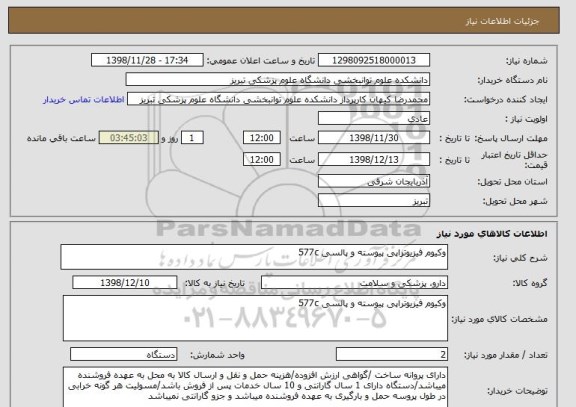 استعلام وکیوم فیزیوتراپی پیوسته و پالسی 577c