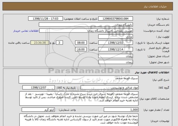 استعلام سبزی قورمه منجمد