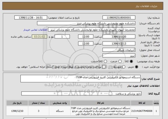 استعلام دستگاه استیمولاتور الکتروتراپی کاربرد فیزیوتراپی مدل 710P