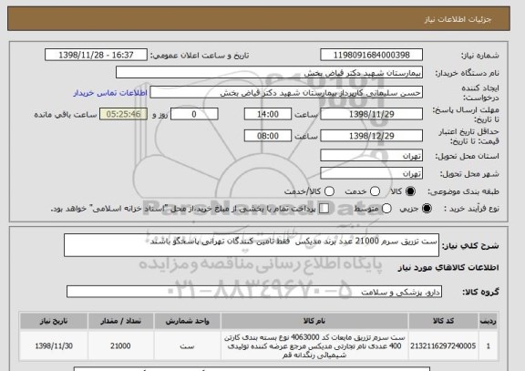 استعلام ست تزریق سرم 21000 عدد برند مدیکس  فقط تامین کنندگان تهرانی پاسخگو باشند