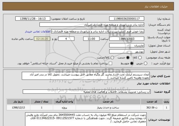 استعلام ایجاد سیستم آبیاری تحت فشار وخرید گل وگیاه مطابق فایل پیوست میباشد .تحویل کالا در بندر امیر آباد بعهده وهزینه تامین کننده میباشد ./