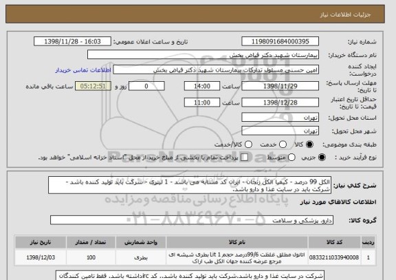 استعلام الکل 99 درصد - کیمیا الکل زنجان - ایران کد مشابه می باشد - 1 لیتری - شرکت باید تولید کننده باشد - شرکت باید در سایت غذا و دارو باشد.