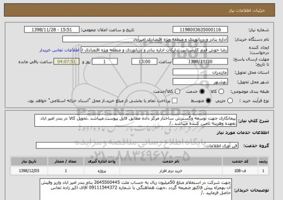 استعلام پیمانکاری جهت توسعه وگسترش ساختار مرکز داده مطابق فایل پیوست میباشد .تحویل کالا در بندر امیر اباد بعهده وهزینه تامین کننده میباشد ./