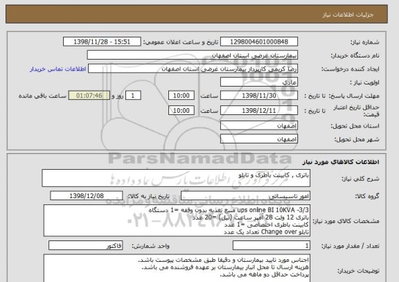 استعلام باتری , کابینت باطری و تابلو