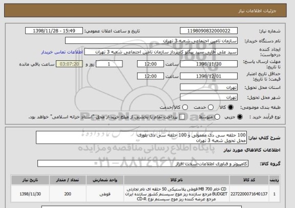 استعلام 100 حلقه سی دی معمولی و 100 حلقه سی دی بلوری
محل تحویل شعبه 3 تهران