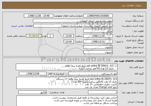 استعلام ups online BI 20KVA -3/3 منبع تغذیه بدون وقفه
باتری 12 ولت 42 آمپر ساعت (نیل)
کابینت باطری اختصاصی
تابلو Change over
