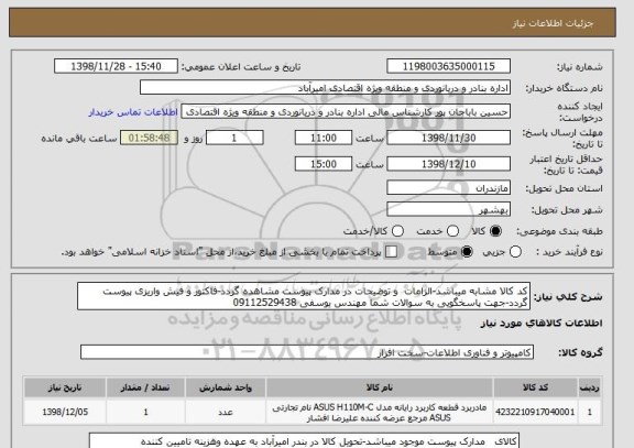 استعلام کد کالا مشابه میباشد-الزامات  و توضیحات در مدارک پیوست مشاهده گردد-فاکتور و فیش واریزی پیوست گردد-جهت پاسخگویی به سوالات شما مهندس یوسفی 09112529438