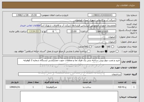 استعلام خرید و نصب دیوار پیش ساخته بتنی یک طرف نما و متعلقات جهت حصارکشی ایستگاه شماره 2 کوهپایه   