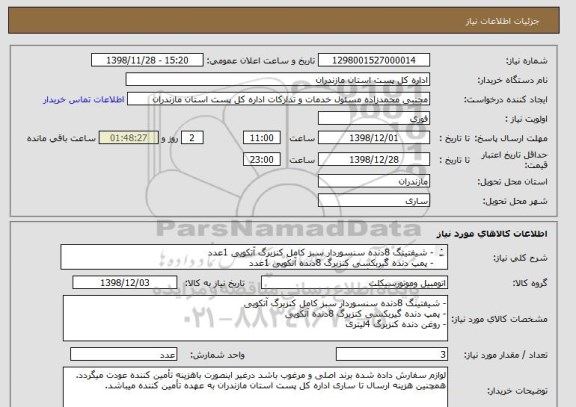 استعلام - شیفتینگ 8دنده سنسوردار سبز کامل کنزبرگ آتکویی 1عدد
- پمپ دنده گیربکسی کنزبرگ 8دنده آتکویی 1عدد
- روغن دنده کنزبرگ 4لیتری 1عدد