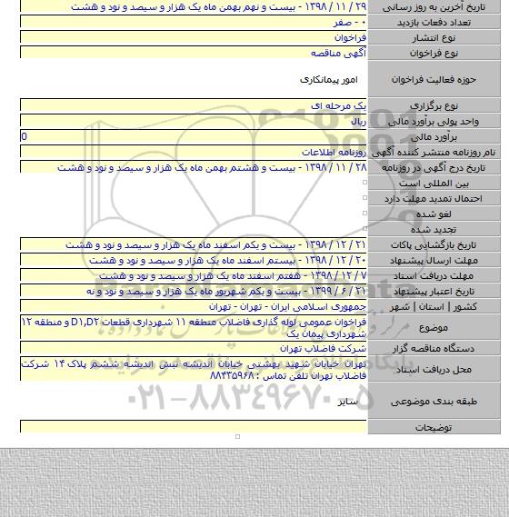 فراخوان عمومی لوله گذاری فاضلاب منطقه ۱۱ شهرداری قطعات D۱,D۲ و منطقه ۱۲ شهرداری پیمان یک