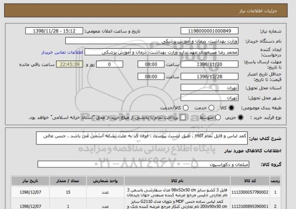 استعلام کمد لباس و فایل تمام mdf . طبق لیست پیوست . ایران کد به علت تشابه اسمی می باشد . جنس عالی 