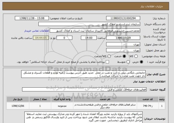استعلام جابجایی بایگانی ریلی و ثابت و نصب در محل  جدید طبق آدرس پیوست (کلیه لوازم و قطعات کسری و مشکل دار جهت نصب مجدد با شرکت میباشد.)