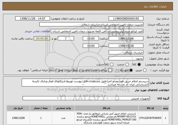 استعلام سیستم اعلام حریق هوشمندو اجرا طبق مشخصات فایل پیوست توسط شرکتهای مجاز ودارای تائیدیه اتشنشانی ایران کد مشابه میباشد
